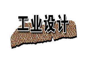 工業(yè)設計廣義和狹義的區(qū)別