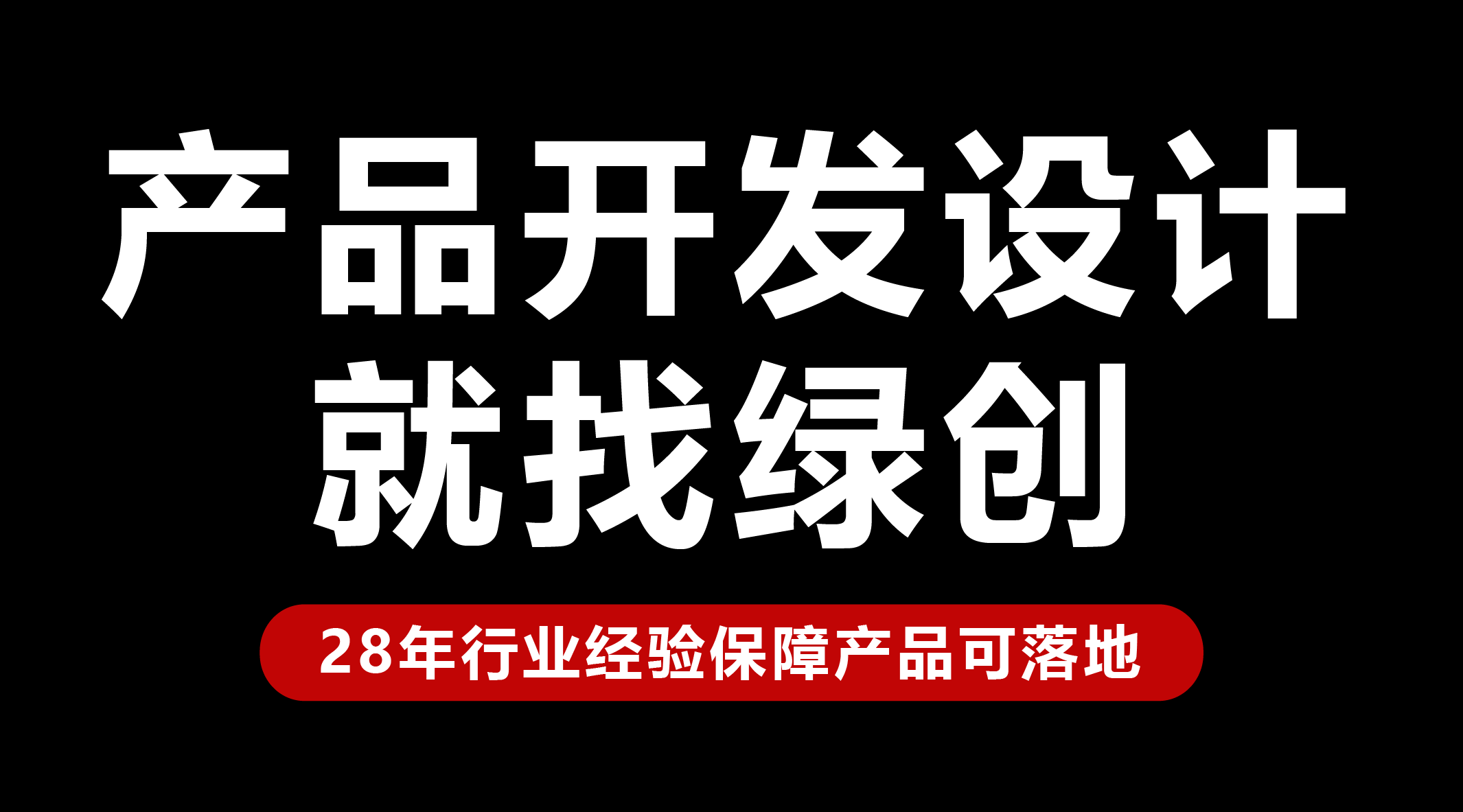 產(chǎn)品開發(fā)設(shè)計.png 產(chǎn)品開發(fā)設(shè)計.png