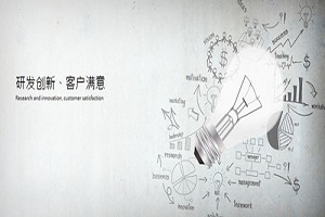 產(chǎn)品設(shè)計(jì)開發(fā)？